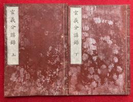 玄義分講録（観経玄義分講録）　2巻2冊揃