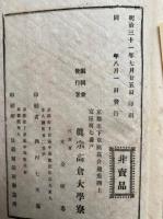 阿弥陀経講録（仏説阿弥陀経講録）　2巻2冊揃