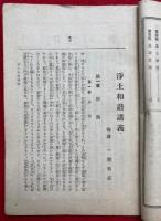 浄土和讃講義