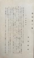 文芸摩訶衍　第3巻第1号+第5巻　2冊　（僧兵起因私見・南印度の旅ほか）