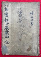法華神道秘訣（4）