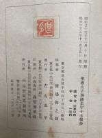 聖徳太子墨跡集字十七條抄