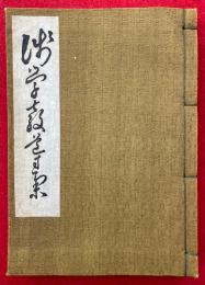 浅学教導集　11巻合１冊