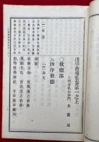 浅学教導集　11巻合１冊
