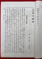 孫呉講義　尚武評論　全