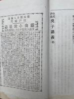 孫呉講義　尚武評論　全