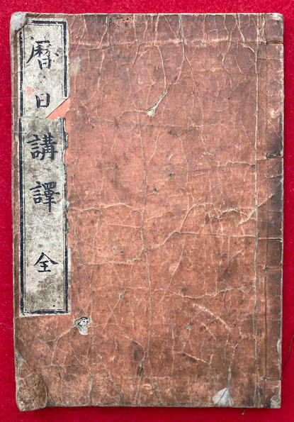 暦日講譚（文化六年つちのとのみの寛政暦・暦略註続編）(劉卜子豊福