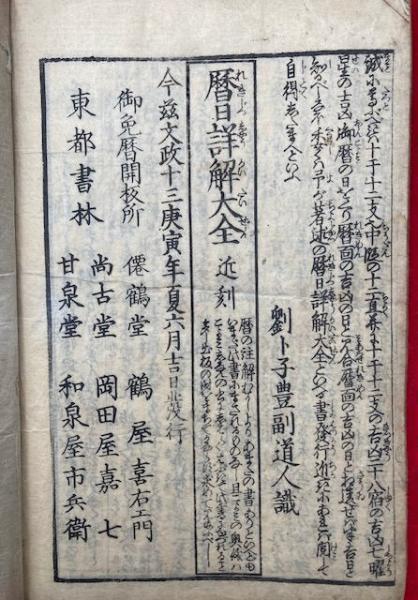 暦日講譚（文化六年つちのとのみの寛政暦・暦略註続編）(劉卜子豊福