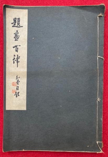 小野篁歌字尽 / うたたね文庫 / 古本、中古本、古書籍の通販は 小野篁歌字尽 / うたたね文庫 / 古本、中古本、古書籍の通販は