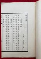 知堂文墨　題画百律