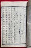 墨場必携　6巻6冊揃