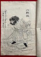 十種神宝　絵入