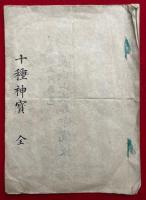 十種神宝　絵入