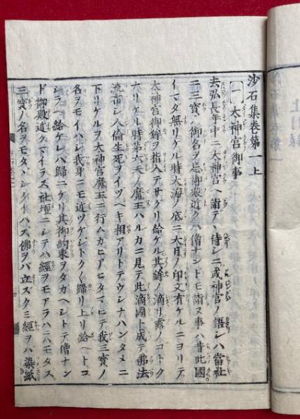 沙石集 10巻5冊揃(無住) / うたたね文庫 / 古本、中古本、古書籍