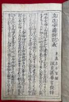 立正安国論説義　2巻4冊揃