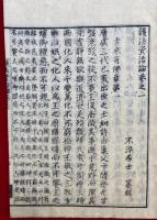 護法資治論　10巻10冊揃
