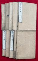 護法資治論　10巻10冊揃