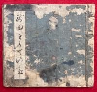 【写本】龍田詣の事（龍田まうでの事）