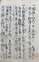 【写本】因結口伝（因結切紙）　大法ノ覚書雑記　当流秘術秘伝