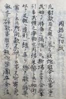 【写本】因結口伝（因結切紙）　大法ノ覚書雑記　当流秘術秘伝