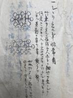 【写本】因結口伝（因結切紙）　大法ノ覚書雑記　当流秘術秘伝