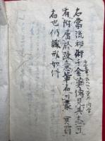 【写本】因結口伝（因結切紙）　大法ノ覚書雑記　当流秘術秘伝