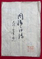 【写本】因結口伝（因結切紙）　大法ノ覚書雑記　当流秘術秘伝