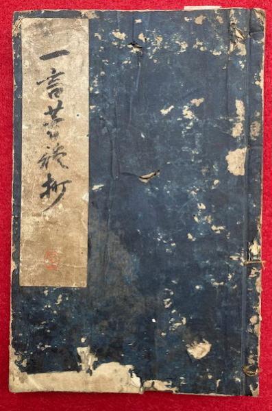 写本】一言芳談抄 上下合1冊(輔定写) / 古本、中古本、古書籍の通販は