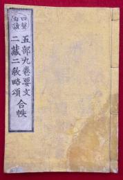 五部九卷要文・二蔵二教略頌　合帙　四声句読