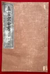 古筆拾集抄　真言宗全書