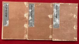 密宗要决鈔　真言宗全書　30巻3冊揃
