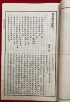 密宗要决鈔　真言宗全書　30巻3冊揃