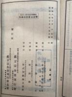 密宗要决鈔　真言宗全書　30巻3冊揃