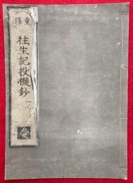往生記投機鈔　重修