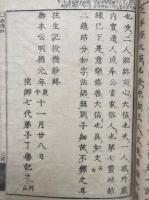往生記投機鈔　重修