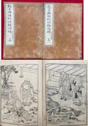 記主禅師行状絵詞伝　3巻-6巻　2冊　全6巻3冊中、（1・2）1冊欠