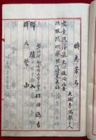 【写本】薬師堂大修繕霊名簿　真如寺（名古屋）