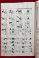 【写本】薬師堂大修繕霊名簿　真如寺（名古屋）