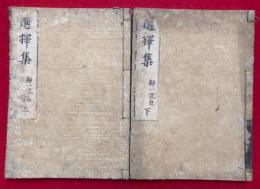 選択本願念仏集（選択集）　御一流点　2巻2冊揃