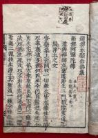 選択本願念仏集（選択集）　御一流点　2巻2冊揃