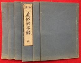 和漢　真俗仏事編　6巻6冊揃