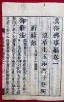 和漢　真俗仏事編　6巻6冊揃