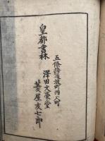 和漢　真俗仏事編　6巻6冊揃