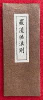 羅漢供法則