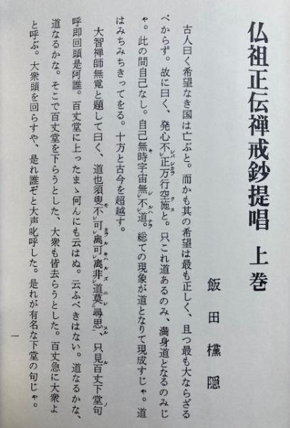 改訂仏祖正伝禅戒鈔講話(岸沢惟安 編) / 古本、中古本、古書籍の