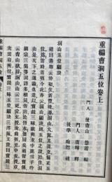 曹洞五位顕訣　重編