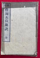 曹洞五位顕訣　重編