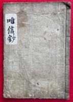 唯信鈔