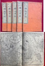 八宗起原　釈迦実録　5巻5冊揃　絵入