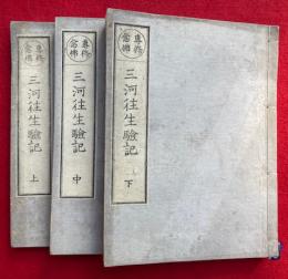 三河往生験記　専修念仏　3巻3冊揃